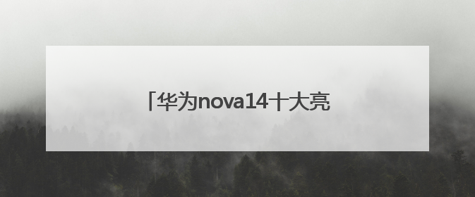 华为nova14十大亮点，碰一碰和智控键最香，还有超级福利能领取！