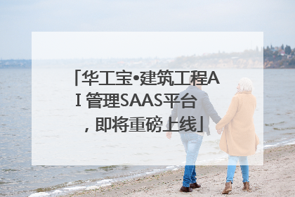 华工宝•建筑工程AI 管理SAAS平台，即将重磅上线