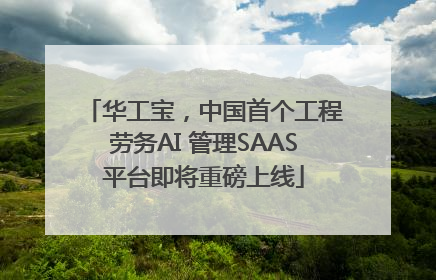 华工宝，中国首个工程劳务AI 管理SAAS平台即将重磅上线