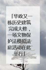 华政又一栋历史建筑完成大修，一场文物保护法模拟法庭活动在此举行