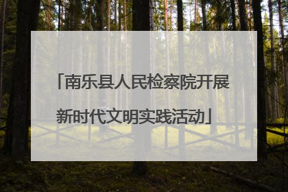 南乐县人民检察院开展新时代文明实践活动