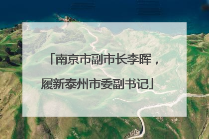 南京市副市长李晖，履新泰州市委副书记