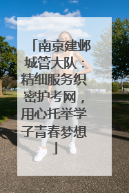 南京建邺城管大队：精细服务织密护考网，用心托举学子青春梦想