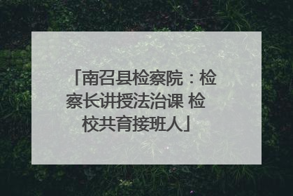 南召县检察院：检察长讲授法治课 检校共育接班人