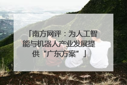 南方网评：为人工智能与机器人产业发展提供“广东方案”