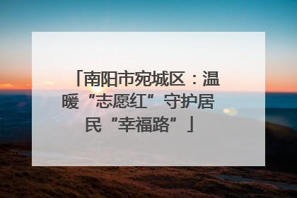 南阳市宛城区：温暖“志愿红”守护居民“幸福路”