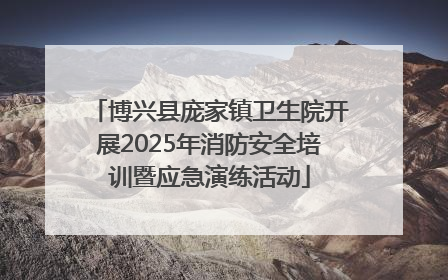 博兴县庞家镇卫生院开展2025年消防安全培训暨应急演练活动
