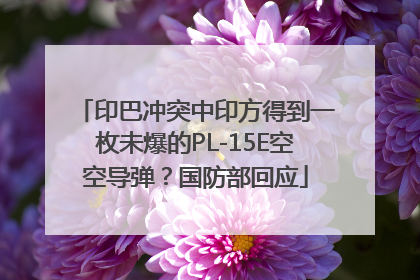 印巴冲突中印方得到一枚未爆的PL-15E空空导弹？国防部回应