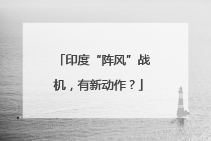 印度“阵风”战机,有新动作?