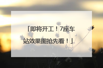 即将开工！7座车站效果图抢先看！