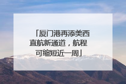 厦门港再添美西直航新通道，航程可缩短近一周