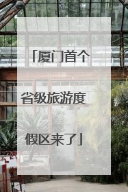 厦门首个省级旅游度假区来了