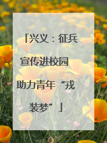 兴义：征兵宣传进校园 助力青年“戎装梦”
