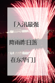 入汛最强降雨昨日落在东华门