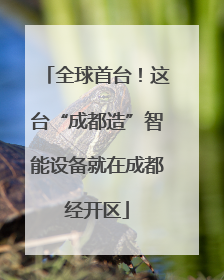 全球首台！这台“成都造”智能设备就在成都经开区