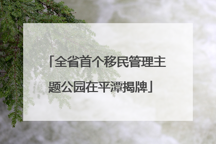 全省首个移民管理主题公园在平潭揭牌