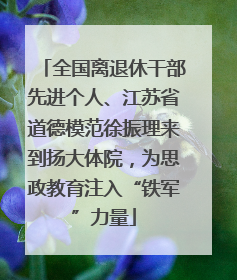 全国离退休干部先进个人、江苏省道德模范徐振理来到扬大体院，为思政教育注入“铁军”力量