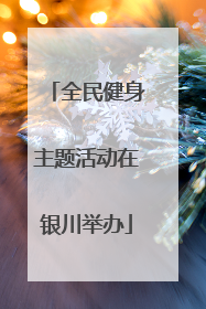 全民健身主题活动在银川举办