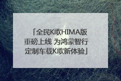 全民K歌HIMA版重磅上线 为鸿蒙智行定制车载K歌新体验