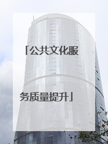 公共文化服务质量提升