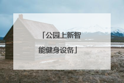 公园上新智能健身设备