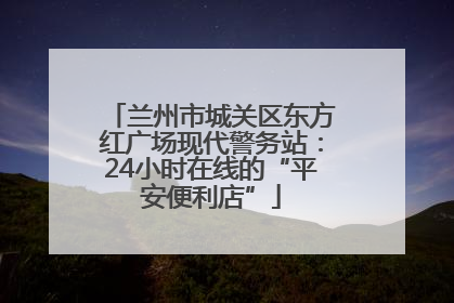 兰州市城关区东方红广场现代警务站：24小时在线的“平安便利店”