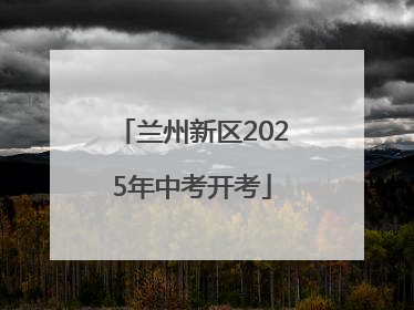 兰州新区2025年中考开考