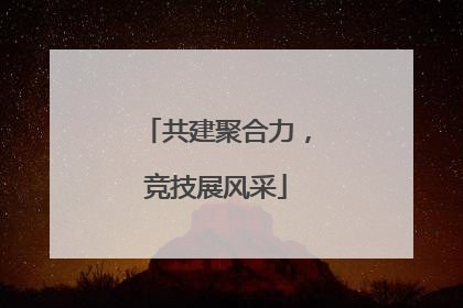 共建聚合力，竞技展风采