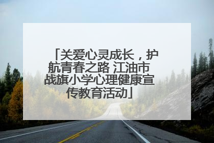 关爱心灵成长，护航青春之路 江油市战旗小学心理健康宣传教育活动