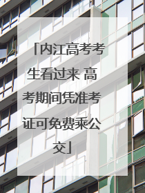 内江高考考生看过来 高考期间凭准考证可免费乘公交
