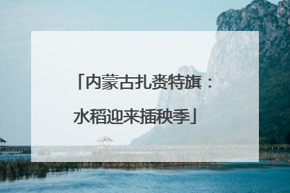 内蒙古扎赉特旗：水稻迎来插秧季