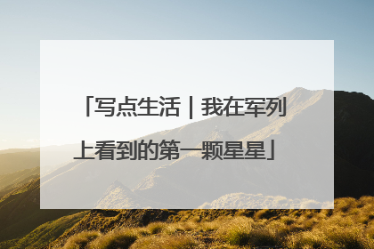 写点生活｜我在军列上看到的第一颗星星