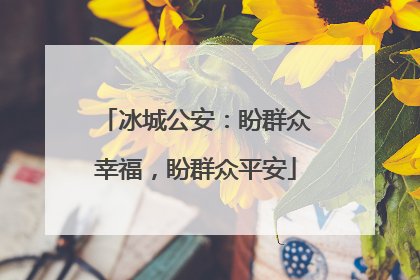 冰城公安：盼群众幸福，盼群众平安