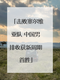 击败塞尔维亚队 中国男排收获新周期首胜