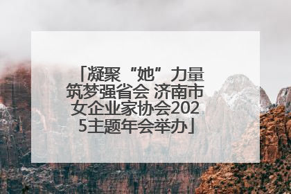 凝聚“她”力量 筑梦强省会 济南市女企业家协会2025主题年会举办