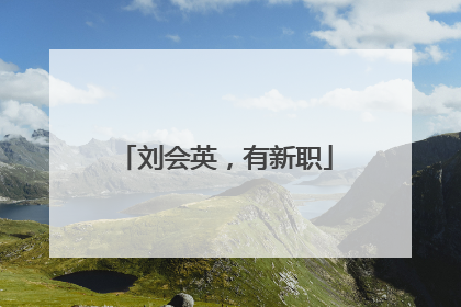 刘会英，有新职