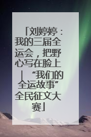 刘婷婷：我的三届全运会，把野心写在脸上｜“我们的全运故事”全民征文大赛