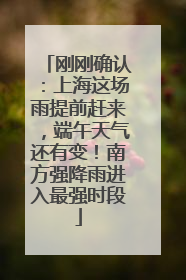 刚刚确认：上海这场雨提前赶来，端午天气还有变！南方强降雨进入最强时段