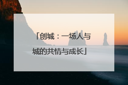 创城：一场人与城的共情与成长