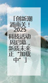 创新潮涌南关！2025科技活动周启幕，新质未来正“加载中”