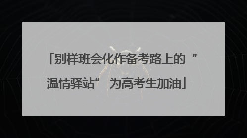 别样班会化作备考路上的“温情驿站” 为高考生加油