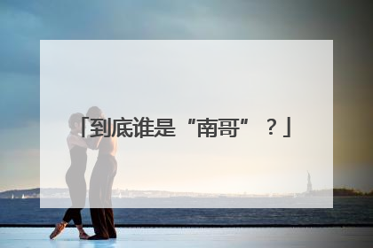 到底谁是“南哥”？