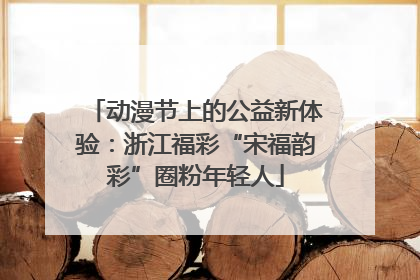 动漫节上的公益新体验：浙江福彩“宋福韵彩”圈粉年轻人