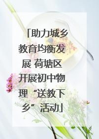 助力城乡教育均衡发展 荷塘区开展初中物理“送教下乡”活动