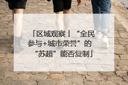 区域观察丨“全民参与+城市荣誉”的“苏超”能否复制