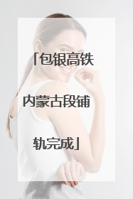 包银高铁内蒙古段铺轨完成