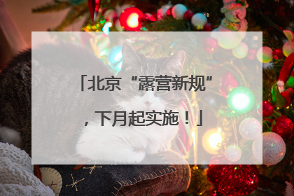 北京“露营新规”，下月起实施！
