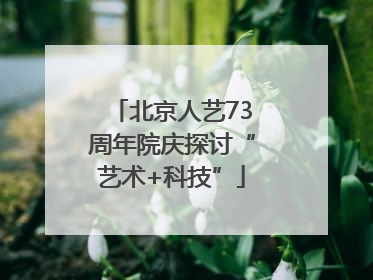 北京人艺73周年院庆探讨“艺术+科技”