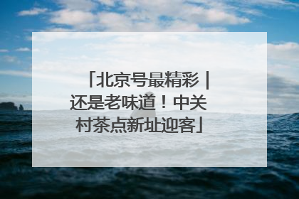 北京号最精彩｜还是老味道！中关村茶点新址迎客