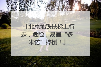 北京地铁扶梯上行走，危险，易呈“多米诺”摔倒！